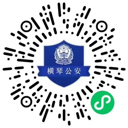 横琴公安业务预约小程序